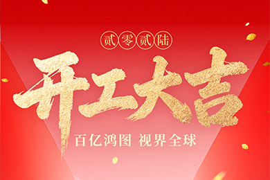 开工大吉 | 开新局?耀视界
